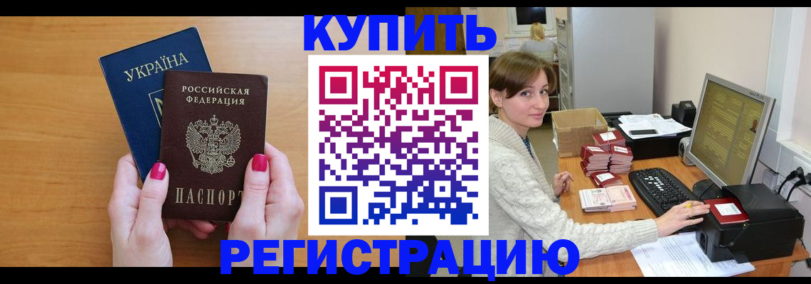 прописка законно в Горячем Ключе